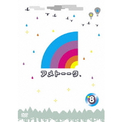 アメトーーク　8（ＤＶＤ）