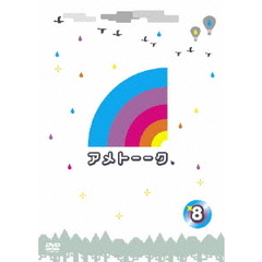 アメトーーク！ DVD 8（ＤＶＤ）