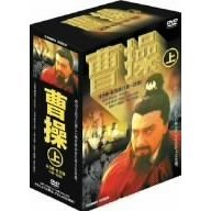 曹操 上巻 DVD-BOX（ＤＶＤ）