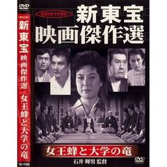 女王蜂と大学の竜（ＤＶＤ）