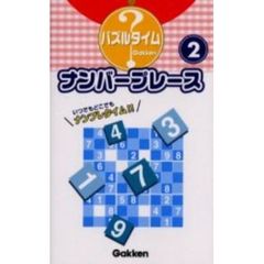 【バーゲン本】パズルナンバープレース２