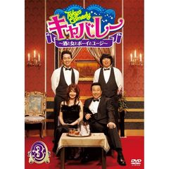 Tokyo　Comedy　キャバレー～酒と女とボーイとユージ～　3（ＤＶＤ）