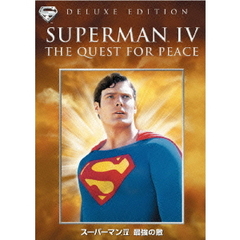 スーパーマンⅣ　最強の敵　特別版（ＤＶＤ）