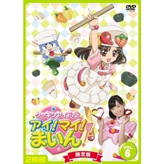 クッキンアイドル　アイ！マイ！まいん！　限定版6巻（ＤＶＤ）