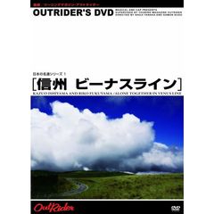 OUTRIDER'S DVD 日本の名道 信州ビーナスライン 名道攻略にパッキングなど（ＤＶＤ）