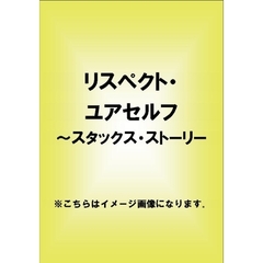 リスペクト・ユアセルフ～スタックス・ストーリー（ＤＶＤ）