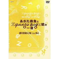 あがた森魚とZIPANG　BOYZ號の一夜　惑星漂流60周in東京（ＤＶＤ）
