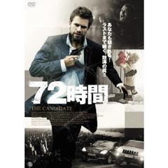 72時間（ＤＶＤ）