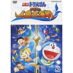 映画ドラえもん のび太の人魚大海戦（ＤＶＤ）