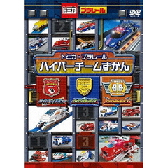トミカプラレールわいわいDVDスペシャル トミカ プラレール ハイパーチームずかん（ＤＶＤ）