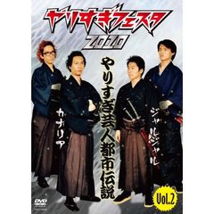 やりすぎフェスタ 2010 やりすぎ芸人都市伝説 Vol.2（ＤＶＤ）