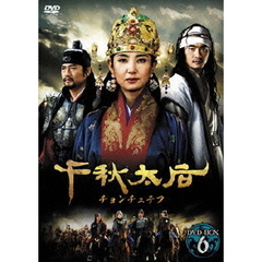 千秋太后［チョンチュテフ］ DVD-BOX 6（ＤＶＤ）