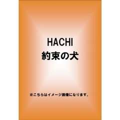 HACHI　約束の犬（ＤＶＤ）