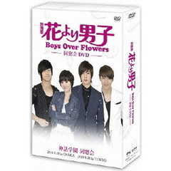花より男子～Boys Over Flowers 同窓会イベント DVD（ＤＶＤ）