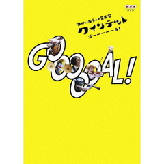 クインテット ゆかいな5人の音楽家 GOOOOOAL！（ゴール！）（ＤＶＤ）