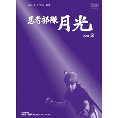 忍者部隊 月光 DVD-BOX 2（ＤＶＤ）