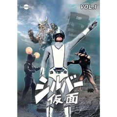 シルバー仮面　Vol．1（ＤＶＤ）