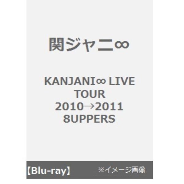 関ジャニ∞／KANJANI∞ LIVE TOUR 2010→2011 8UPPERS（Ｂｌｕ－ｒａｙ）