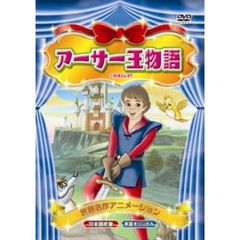 アーサー王物語（ＤＶＤ）