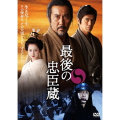 最後の忠臣蔵　特別版（ＤＶＤ）