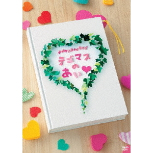 テゴマス／テゴマス 2ndライブ テゴマスのあい・（ＤＶＤ）