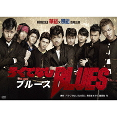 ろくでなしBLUES（ＤＶＤ）