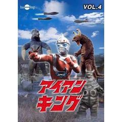 アイアンキング　Vol．4（ＤＶＤ）