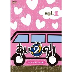 あいのり2　バングラデシュ編　Vol．1（ＤＶＤ）
