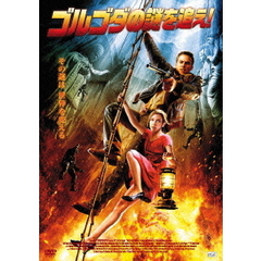 ゴルゴダの謎を追え！（ＤＶＤ）