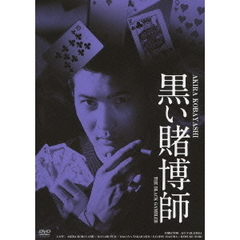 黒い賭博師　HDリマスター版（ＤＶＤ）