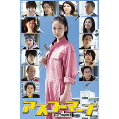 アスコーマーチ　DVD－BOX（ＤＶＤ）