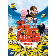 怪盗グルーの月泥棒（ＤＶＤ）