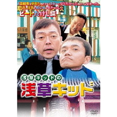 浅草キッドの浅草キッド（ＤＶＤ）