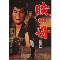 瞼の母（ＤＶＤ）