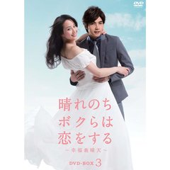 晴れのちボクらは恋をする ～幸福最晴天～ DVD-BOX 3（ＤＶＤ）
