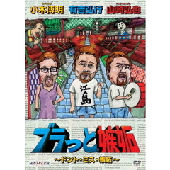 ブラっと嫉妬～ドント・ミス嫉妬～（ＤＶＤ）