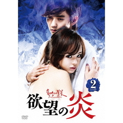 欲望の炎　DVD－BOX2（ＤＶＤ）