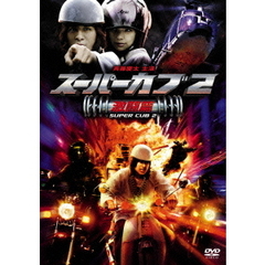 スーパーカブ2／激闘篇 特別版（ＤＶＤ）