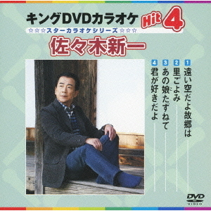 キングDVDカラオケHit4　佐々木新一（ＤＶＤ）