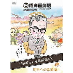 日曜洋画劇場45周年記念 淀川長治の名画解説DX 3 明日への希望篇 （コメディ/パニック/ファミリー/ファンタジー/ホラー/ミステリー/西部劇/犯罪）（ＤＶＤ）