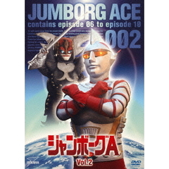ジャンボーグA　VOL．2（ＤＶＤ）