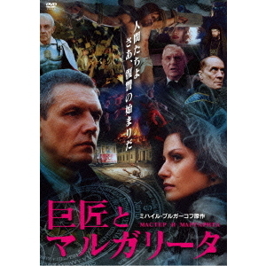 巨匠とマルガリータ [DVD] Amazon.co.jp: 巨匠とマルガリータ [DVD] : アンナ