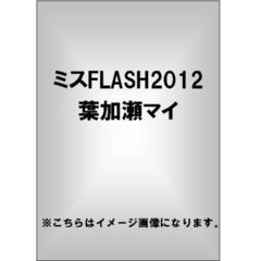 ミスFLASH 2012 葉加瀬マイ（ＤＶＤ）