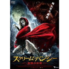 スクリーム・オブ・バンシー　～殺戮の妖精～（ＤＶＤ）