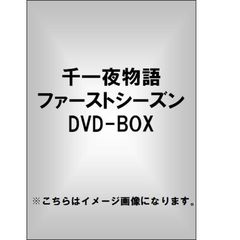 千一夜物語 ファーストシーズン DVD-BOX（ＤＶＤ）