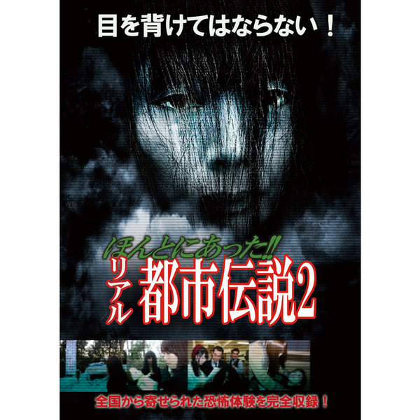 ほんとにあった!! リアル都市伝説2（ＤＶＤ） 通販｜セブンネット