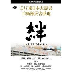 3.11 東日本大震災 自衛隊災害派遣 「絆 ～キズナノキオク～」（ＤＶＤ）