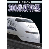 ザ・ラストラン 300系新幹線（ＤＶＤ）