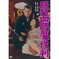 眠狂四郎　魔性剣（ＤＶＤ）