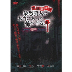 放送禁止！？　最恐芸人の本当にあった怖すぎる話　第一夜　戦慄！ゾクゾク編（ＤＶＤ）